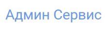 Логотип сервисного центра Админ Сервис